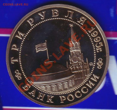 3 Рубля 1995г. Пруф-Будапешт-15.02.13-22.00 Мск - budapesht2