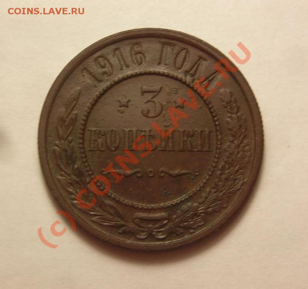 3 копейки 1871, 1916 до 10.11 - DSCN3116.JPG