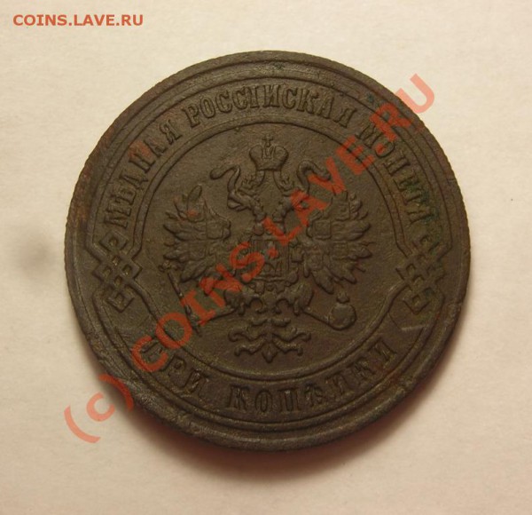 3 копейки 1871, 1916 до 10.11 - DSCN3115.JPG