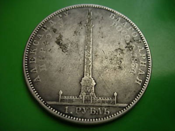Оцените рубль "Колонна" 1834 - кол2