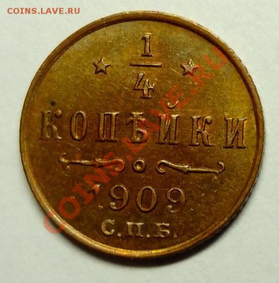 4 копейки 1909 - качество? - DSC02979.JPG