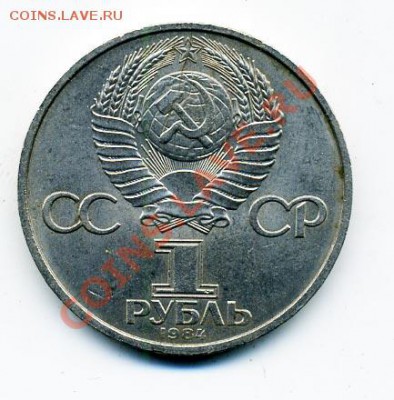 1 рубль 1984 г. "Попов" раскол - 3