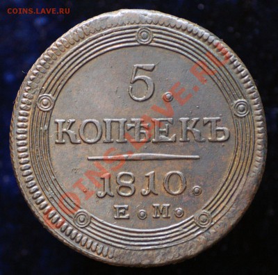 5 копеек 1810 ЕМ красивая до 12.02.2013 22.00 мск - 14