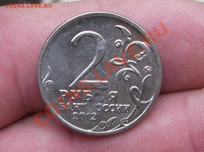 2 руб 2012 год платов мешковой брак - DSCF1754яя