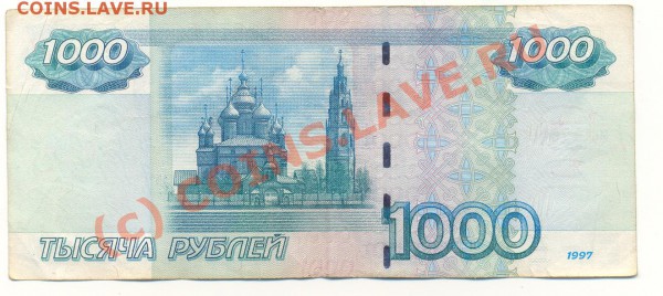 Банкнота 1000 рублей - ScanШтука-2.JPG
