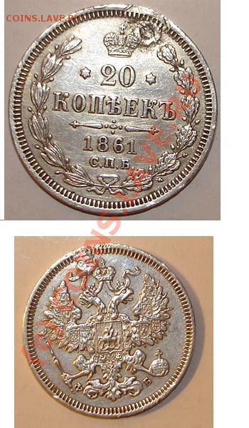 помогите оценить 20 копеек 1861 года - 20к.JPG