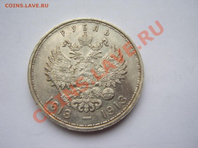1 рубль 1913 г. 300 лет Романовых - 0000 008
