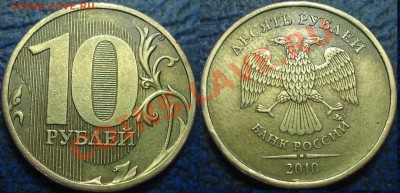 10руб.2010г.СПМД Шт.2.4 (по спецкат. А.С.)02.12.12. в 22-00М - DSC00001 (2).JPG