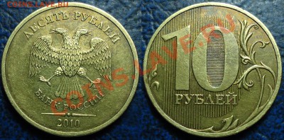 10руб.2010г.СПМД Шт.2.4 (по спецкат. А.С.)02.12.12. в 22-00М - DSC00001.JPG