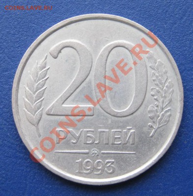20 рублей 1993г. Не магнитная! Оценка - 9.1