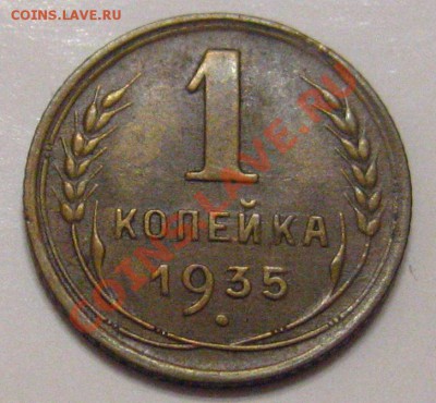 1 копейка 1935 ст. узлы - IMG_0850.JPG