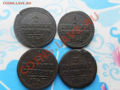 4 коп.серебром 1840г.-1845г.(4шт) - SAM_2352.JPG