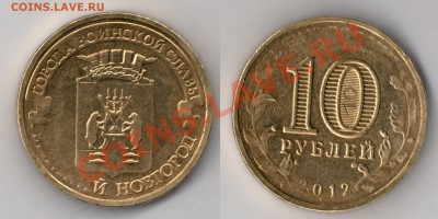 10 руб. 2012 г (Н.Н.) непрочекан , или ? - 001