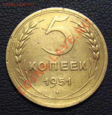 5 Копеек 1951 л.ст.шт. 3.21, об.ст.шт.Б - IMG_0834.JPG