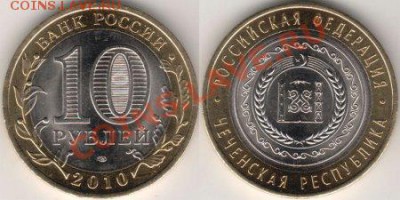 10 рублей Чеченская республика по 3800, пермьский край 1500 - 1328186344_10rubley2010godachechen