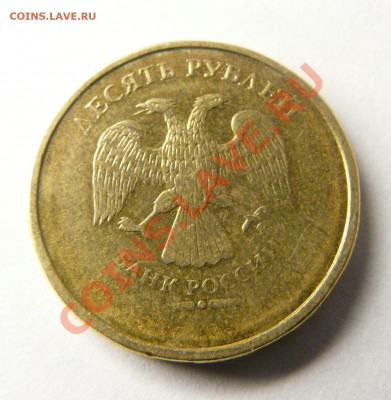 10 рублей непрочекан помогите оценить - 2.JPG