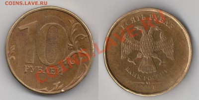 10 руб. (2010 или 2012 г.) непрочекан - 002