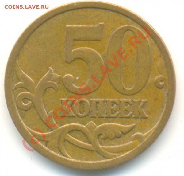 50 копеек 2006 М, шт. Н-3.2 - 5020062