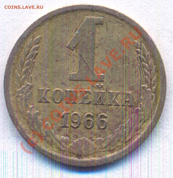 1 копейка 1966 разновид - сканирование0031