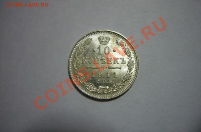 10 копеек 1911, ЛЮКС, ОЦЕНКА!!! - P1070955.JPG