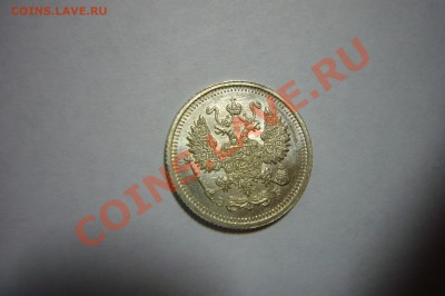 10 копеек 1911, ЛЮКС, ОЦЕНКА!!! - P1070957.JPG