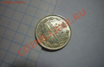 10 копеек 1911, ЛЮКС, ОЦЕНКА!!! - P1070966.JPG
