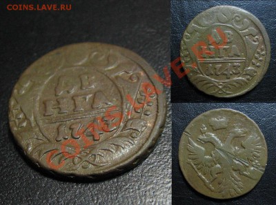 Лот Денга 1743 и 1748 до 13.02.13 22.15мск - 1743_денга