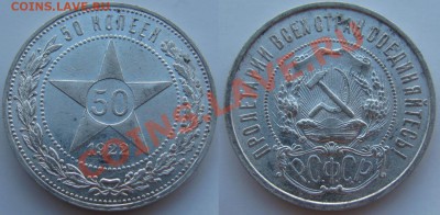 50 копеек 1922 год. ПЛ. - 50 1922 2