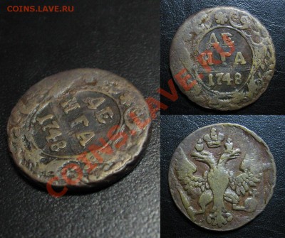 Лот Денга 1740 и 1748 до 13.02.13 22.15мск - 1748_денга