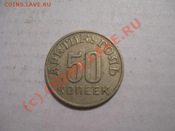 Продам 50 копеек 1946 г "Арктикуголь" - 501