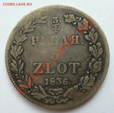 4 Рубля 5 Злотых 1836 год НГ. Степень редкости. - P1400400.JPG