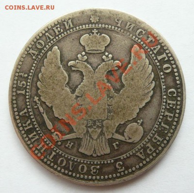 4 Рубля 5 Злотых 1836 год НГ. Степень редкости. - P1400423.JPG