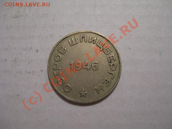 Продам 50 копеек 1946 г "Арктикуголь" - 502