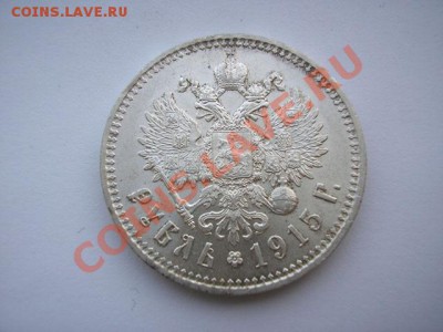 1 рубль 1915 года - 1915-2.JPG