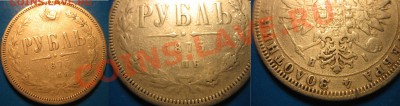 Оценка. 1рубль 1875 г. 3 коп 1860 г. - 1 рубль (2).JPG