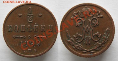 Царизм - Россия пол копейки 1899 023