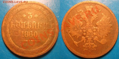 Оценка. 1рубль 1875 г. 3 коп 1860 г. - 3 коп.JPG