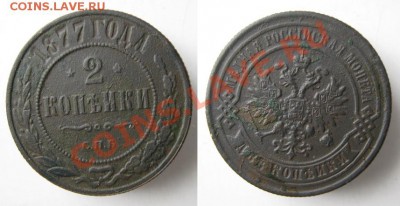 Царизм - Россия 2 копейки 1877 СПБ