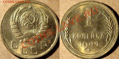 1 коп. 1941 штемпельная, до 11.02.2013 22-00 - 1к41-2