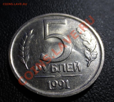 5 руб. 1991 год. - IMG_0961.JPG