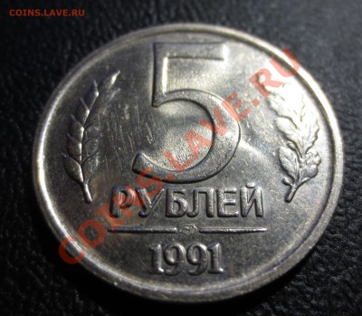5 руб. 1991 год. - IMG_0956.JPG