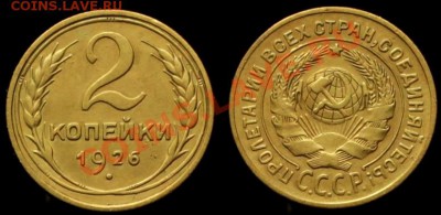 2 КОПЕЙКИ 1926 г - В КАЧЕСТВЕ - до 15.02.13.г 21.00 по МСК - IMG_5555