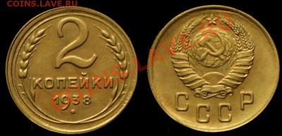 2 КОПЕЙКИ 1938 г - В КАЧЕСТВЕ - До 15.02.13.г в 21.00 по МСК - IMG_5557