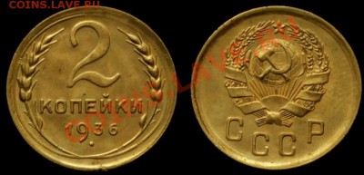 2 КОПЕЙКИ 1936 г - В КАЧЕСТВЕ - до 15.02.13.г в 21.00 по МСК - IMG_5559