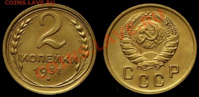 2 КОПЕЙКИ 1937 г - В КАЧЕСТВЕ - до 15.02.13.г. в 21.00 по МС - IMG_5561