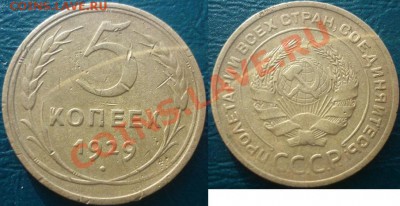 5 копеек 1929 - 5 копеек 1929 2.JPG