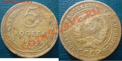 5 копеек 1929 - 5 копеек 1929 3.JPG