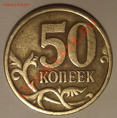 50 копеек 2005г. СП шт. 2.22Б (ЮК) верно? - IMAG0919