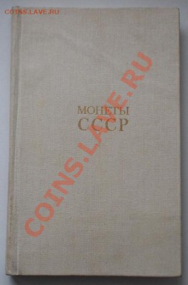 а.а.щелоков. монеты ссср. каталог-определитель.до 12.02. - 50-1