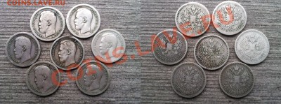------Лот ПОЛТИН (7 штук) Николай II до 11.02.2013 22.00 МСК - Фото0519